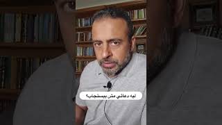 ليه دعائي مش بيستجاب؟ - مصطفى حسني