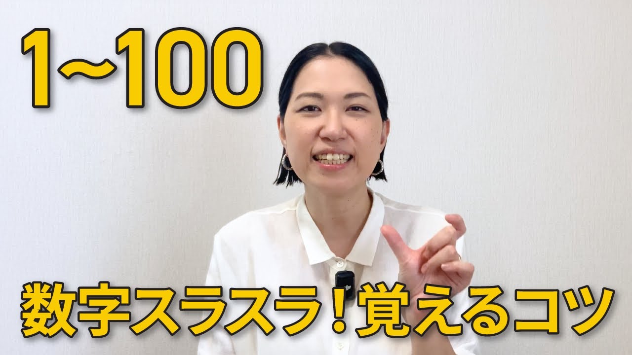 英語の数字 1〜100｜スラスラ言えるようになる練習法【英語初心者向け