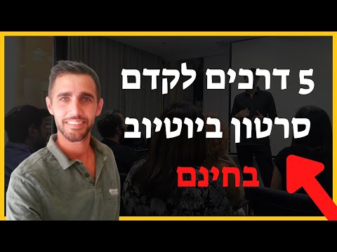 וִידֵאוֹ: כיצד ליצור את הסרטון הראשון שלך ל- Youtube