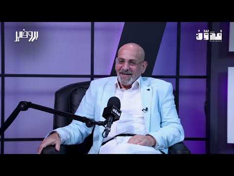 الدراما الأردنية بين الماضي والحاضر وقصة الفنانين الذين صنعوها بالحب والتعب بودكاست بروفايل