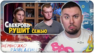 видео: НЕМНОЖКО РАЗВЕДЕНЫ ► Свекровь РУШИТ семью картинка: НЕМНОЖКО РАЗВЕДЕНЫ ► Свекровь РУШИТ семью