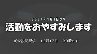 ヤギハタは３ヶ月ぐらい休止します！！　それについて色々話す枠！