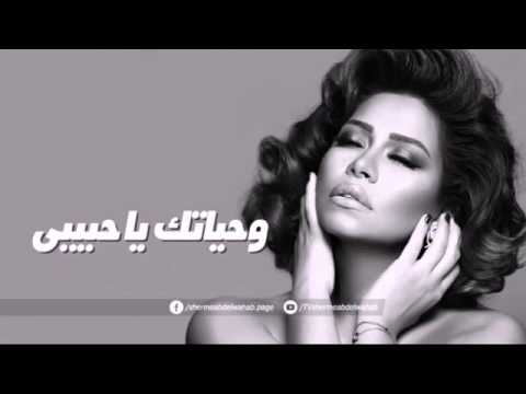 جديد شيرين وحياتك يا حبيبى