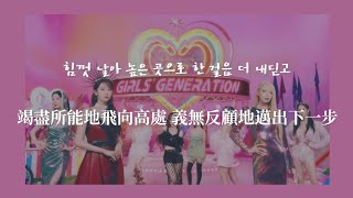 【韓繁中字】少女時代 (소녀시대) - 那年飛揚的紙飛機 (Paper Plane  종이비행기) | Girls' Generation ♡ Forever 1