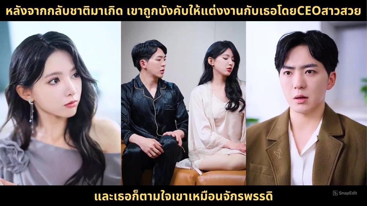 หลังจากกลับชาติมาเกิด เขาถูกบังคับให้แต่งงานกับเธอโดยCEOสาวสวย และเธอก็ตามใจเขาเหมือนจักรพรรดิ