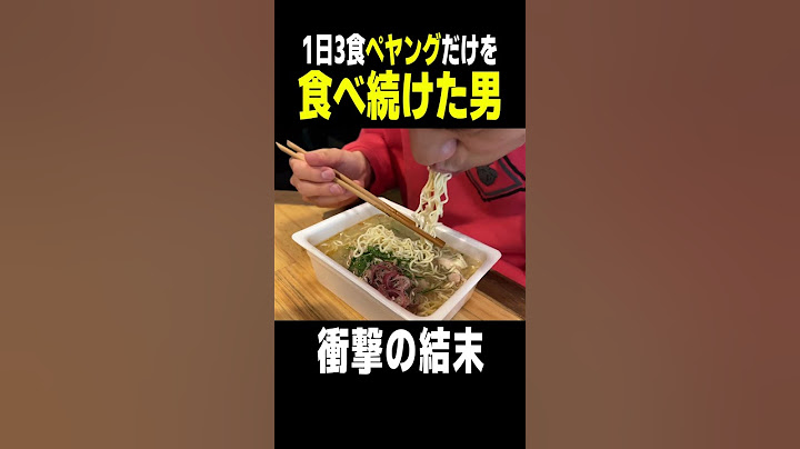 毎日3食ペヤングを食べ続けた男の末路... #Shorts