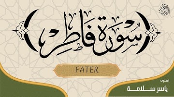 (ياسر سلامة)  -  SURAH FATER FULL / سورة فاطر كاملة