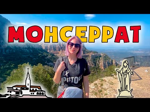 Неприступный Монастырь в Горах - Монсеррат | Черная Мадонна | Как добраться из Барселоны?