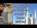 Возвращаемся на YouTube... Поездка в Казань 2022 год