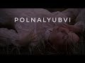 POLNALYUBVI - Алый закат