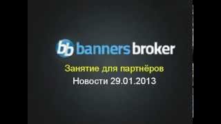 Новости для партнёров Banners Broker 29.01.2013г.