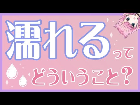 【濡れる仕組み】女の子のカラダについて学んでみよう！／エッチな知識入門編