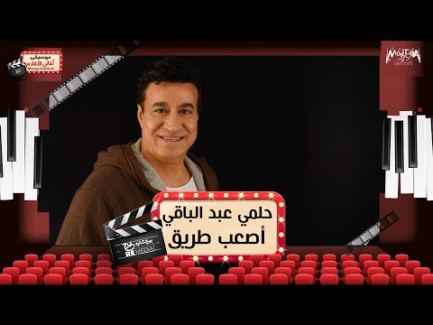 حلمي عبد الباقي أصعب طريق أغاني أفلام