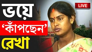 LOK SABHA ELECTION RESULT 2024 | 'বাড়ির সবাইকে পোড়াবে', 'ভয়ে' রেখা | REKHA PATRA | SANDESHKHALI VOTE