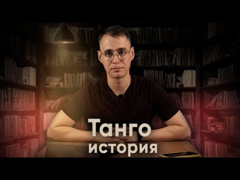 Танго - история | History of Tango (ballroom)