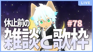 【雑談／お知らせ】イヌガミユキの関係ない話[No.078] ～プチ休止前最後の雑談&歌枠～