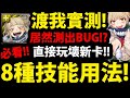 【神魔之塔】渡我技能測試🔥『居然"8種"用法！』玩出BUG來了！？👉必看新卡偷頭像！【渡我被身子】【我的英雄學院】【僕のヒーローアカデミア】【阿紅實況】