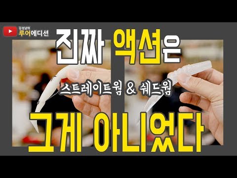 [김성남의 루어에디션#16]스트레이트웜과 쉐드웜! 진짜 액션을 알아봅니다~그리고 보너스 영상이 있습니다