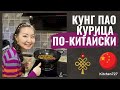 Кунг пао - Китайская кухня. Kitchen727.