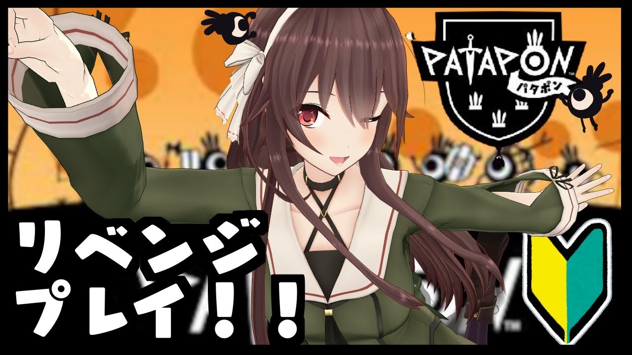 はじめてのパタポン！】リズムにのってぱたぱたぽん！リベンジ