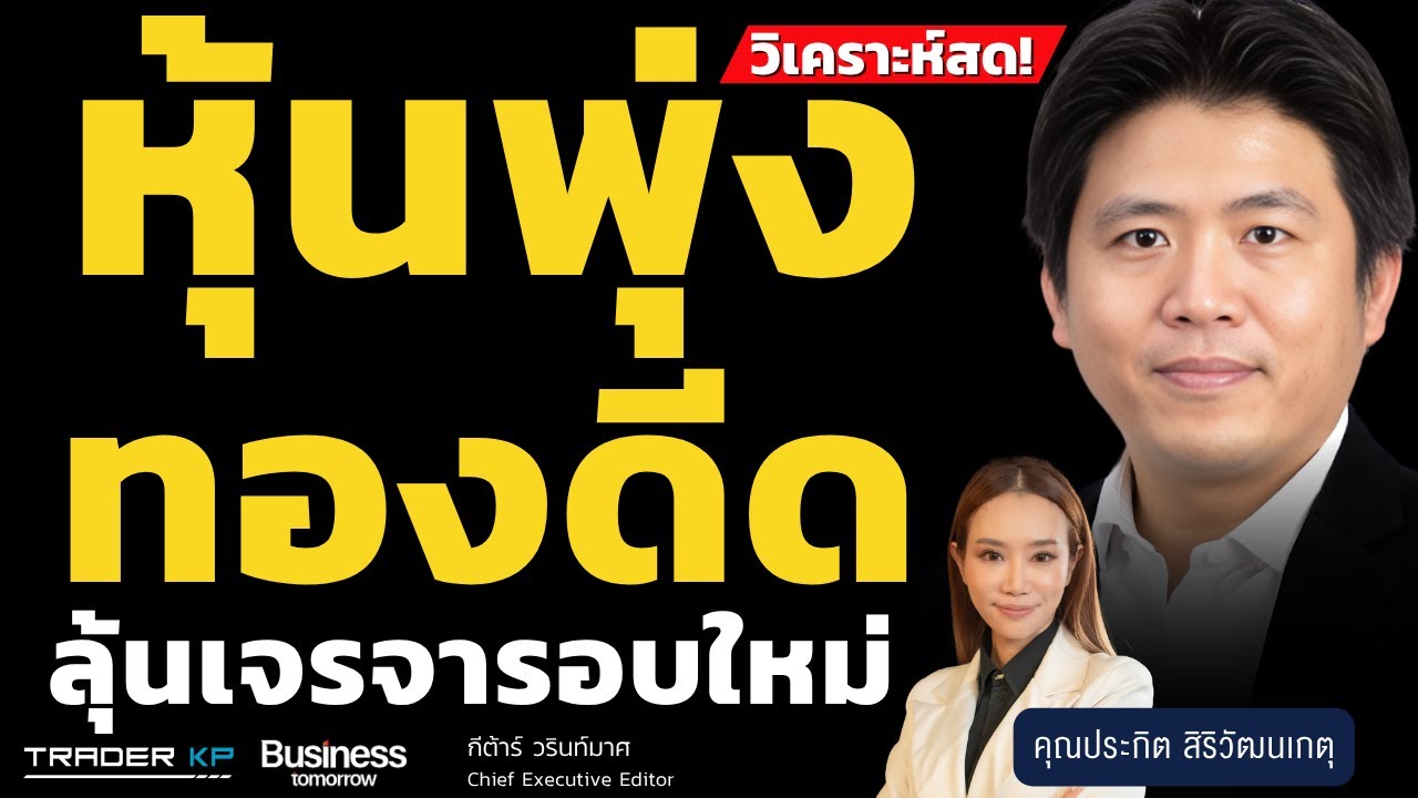 ⁣วิเคราะห์สด! หุ้นพุ่ง ทองดีด ลุ้นเจรจารอบใหม่ (คุณประกิต สิริวัฒนเกตุ)