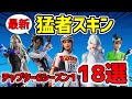 【プロも愛用!】フォートナイト 最新猛者スキン紹介!18選 チャプター6シーズン1