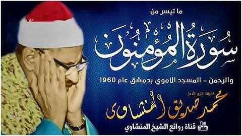 تلاوة خاشعه تريح النفس من سورة المؤمنون والرحمن بصوت الشيخ المنشاوي رحمة الله