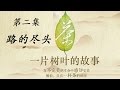 茶,一片树叶的故事 02 路的尽头