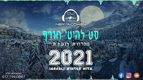 🎵❄️Israeli Winter Hits 2021 - סט רמיקסים מזרחית לועזית להיטי חורף | Dj Nerya Cohen ❄️🎵