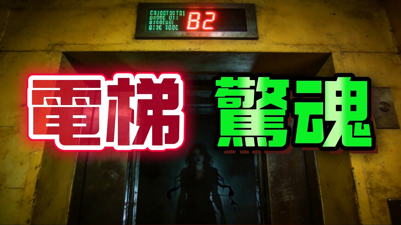 【大小姐講怪談】| 電梯驚魂：搭電梯落樓食宵夜，電梯門打開，竟然去到兩年前凶案現場......#廣東話