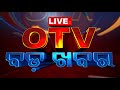 Live  otv bada khabar  18th march 2024  otv live  odisha tv  otv