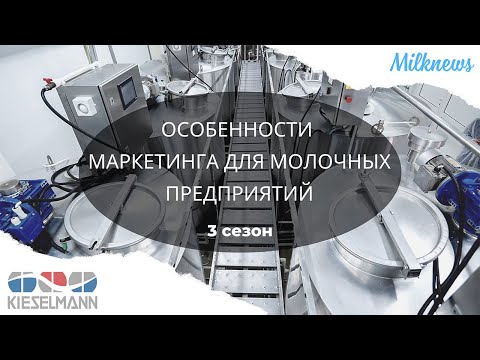 "Особенности маркетинга для молочных предприятий"