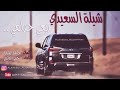 شيلة بني سعيد 