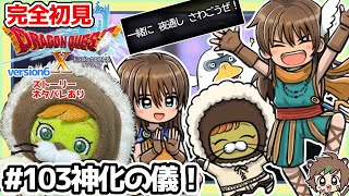 【完全初見】ドラクエ10オンラインVer.6 # 103神化の儀！※ネタバレあり【ねぐぅ/#Vtuber】固定コメ、概要欄確認お願いします！