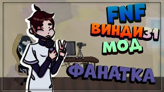 ВИНДИ31 В FNF МОД - ПОЛНАЯ НЕДЕЛЯ ФАНАТКИ