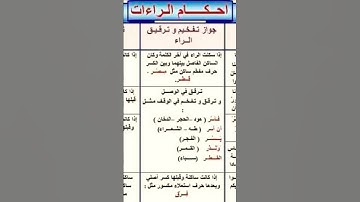 أحكام التجويد