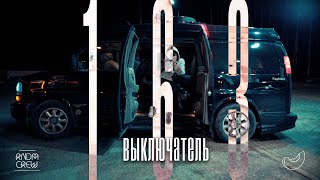 163ONMYNECK - ВЫКЛЮЧАТЕЛЬ