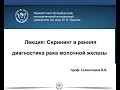 Лекция: Скрининг и ранняя диагностика рака молочной железы (проф. Семиглазов В.В.)