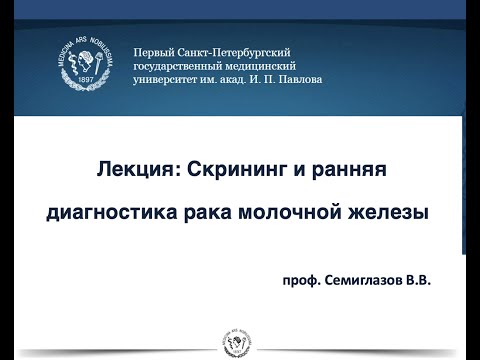 Лекция: Скрининг и ранняя диагностика рака молочной железы (проф. Семиглазов В.В.)