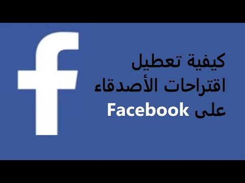 كيفية تعطيل اقتراحات الأصدقاء على Facebook