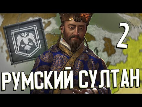 РУМ - НОВЫЙ РИМ в Crusader Kings 3 (CK3: Турецкий Орёл) #2