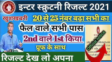 स्क्रुटनी रिजल्ट!इन्टर स्क्रुटनी रिजल्ट कैसे देखे ! Bihar board 12th scrutiny result kab aayega 2021
