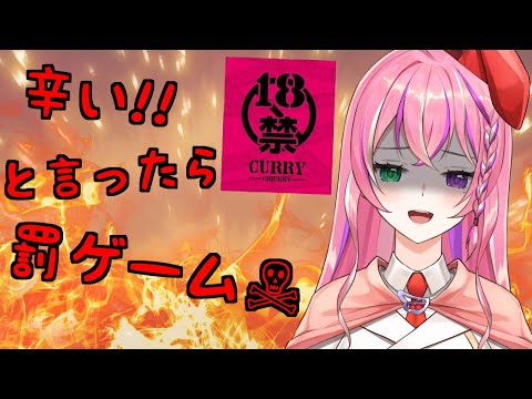 【18禁カレー実食配信 】「辛い」と言ったら罰ゲーム！【姫乃桜みーあ】