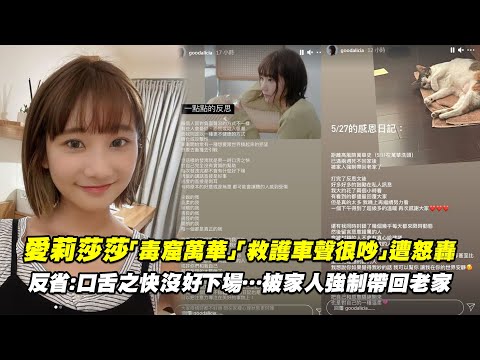 愛莉莎莎「毒窟萬華」「救護車聲很吵」遭怒轟 反省：口舌之快沒好下場…被家人強制帶回老家