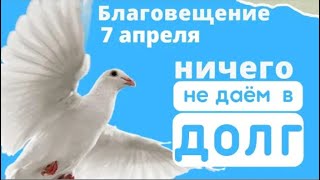 7 апреля Благовещение. О чем в этот день помолишься, все сбудется.#Мирпоздравлений