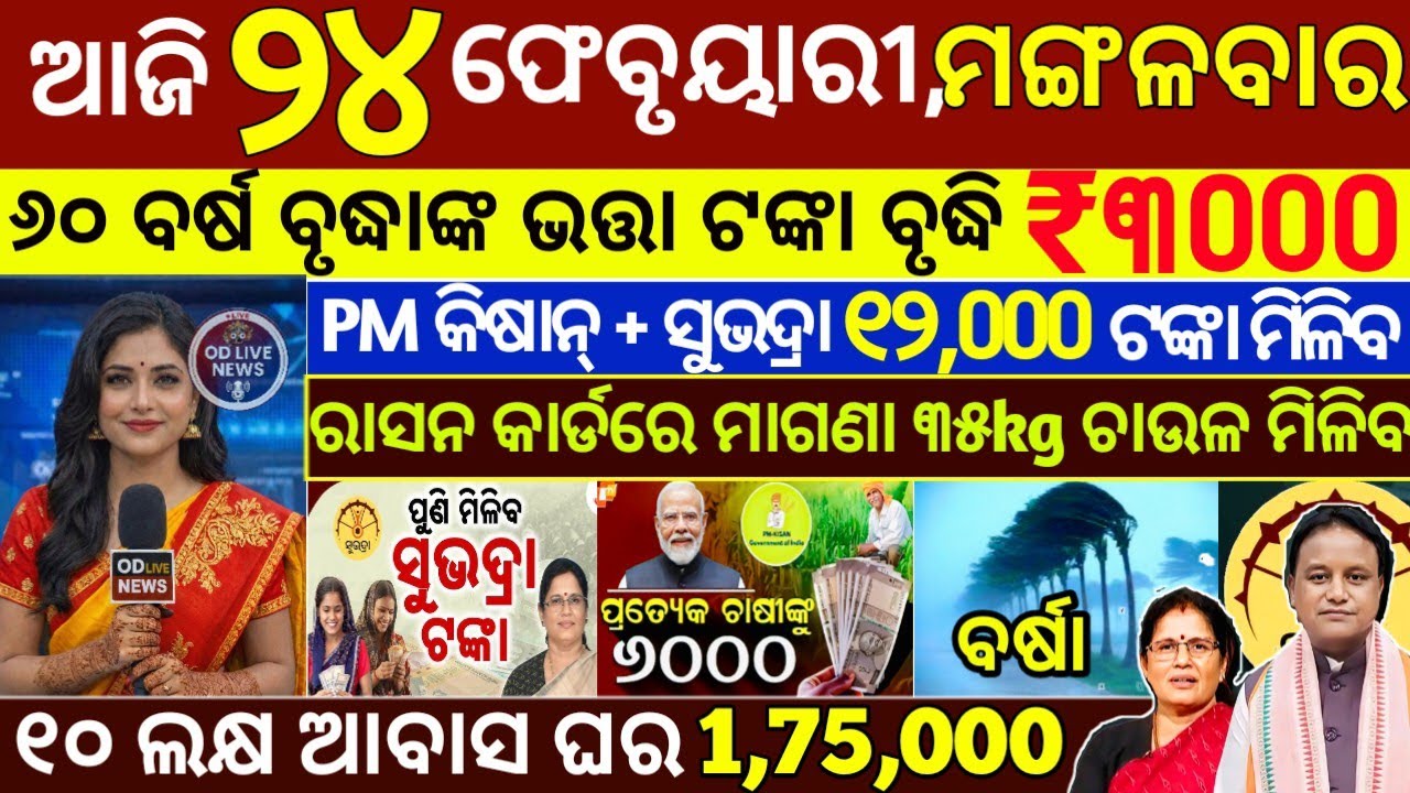 today's morning news odisha/24 February 2026/subhadra yojana online registration/odisha news today