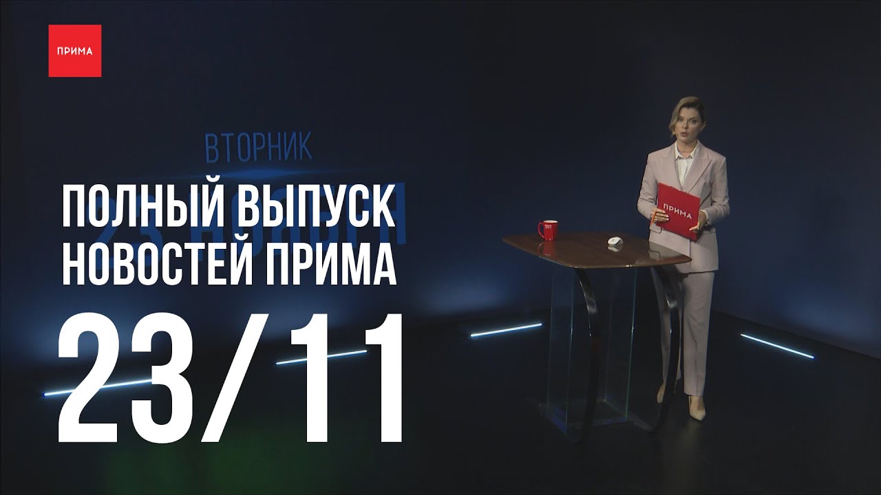 Читать прима. Прима Красноярск. Новости Прима. Новости Прима от 1 ноября. Новости Прима от 1 7 ноября.