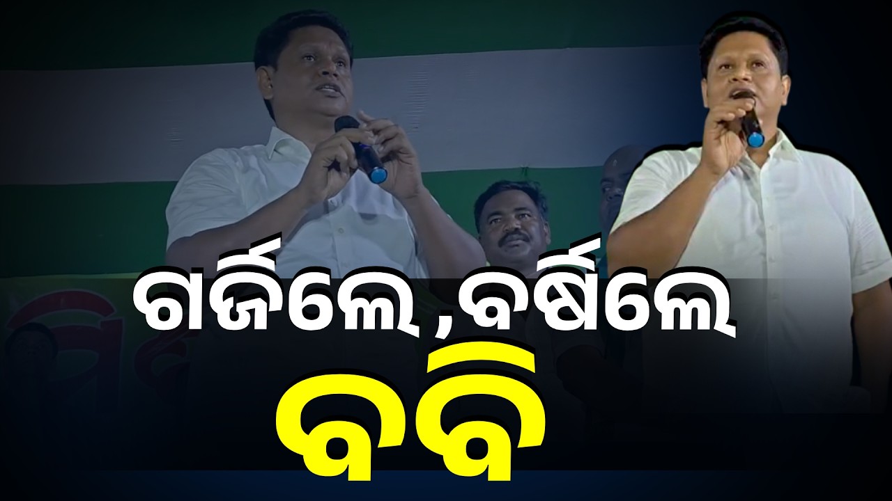 ସଭାମଞ୍ଚରେ ଗର୍ଜିଲେ ପ୍ରଣବ ପ୍ରକାଶ ଦାସ #knewsodisha