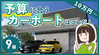 【予算で選ぶカーポート】10万円100万円台で設置できる人気カーポート9個を一挙紹介【コスパ重視デザイン性】