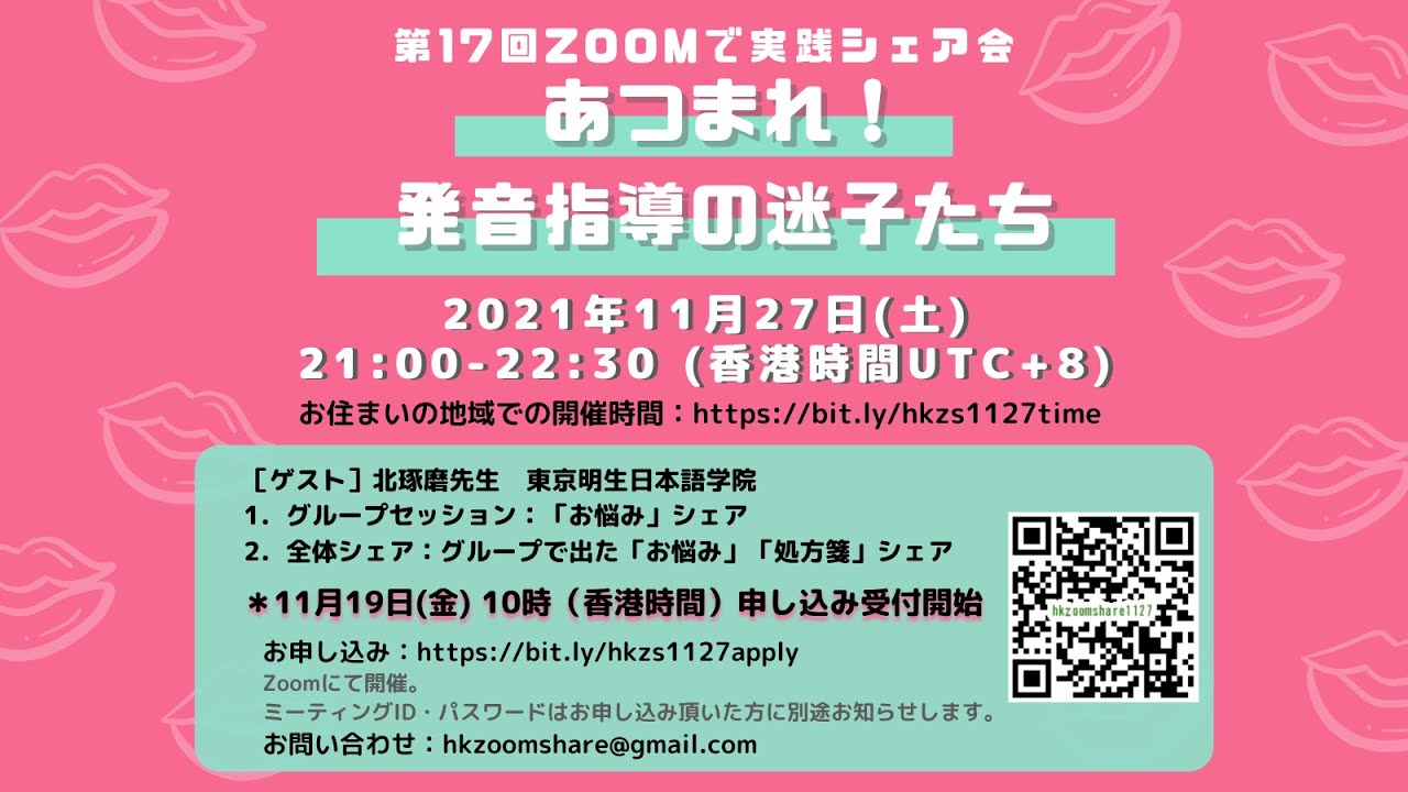 Zoomで実践シェア会「あつまれ！発音指導の迷子たち：発音指導のお悩み相談会」